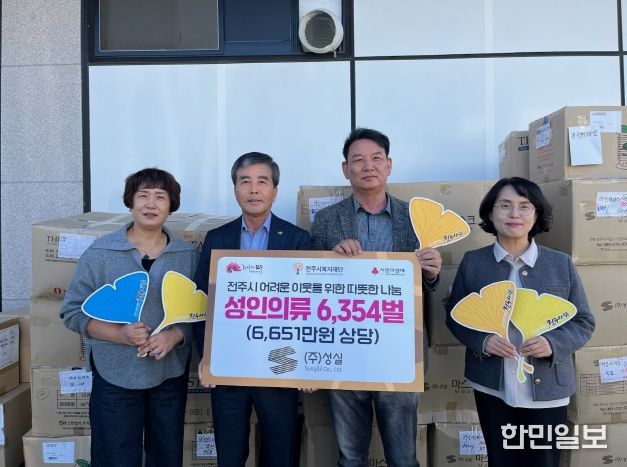 ㈜성실, 전주시복지재단에 의류 기부