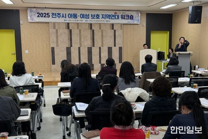 전주시, 2025년 아동·여성보호 지역연대 워크숍 개최