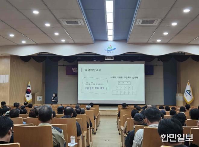 경남 밀양시가 28일 시청 대강당에서 전 직원을 대상으로 건전한 공직문화 조성을 위한 2025년 직장 내 4대 폭력 예방 교육을 실시했다.