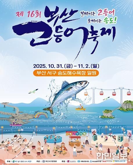 제16회 부산고등어축제 31일~11월 2일 개최