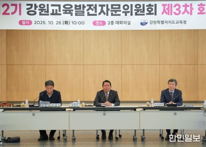 강원특별자치도교육청, 제12기 강원교육발전자문위원회 제3차 회의 개최