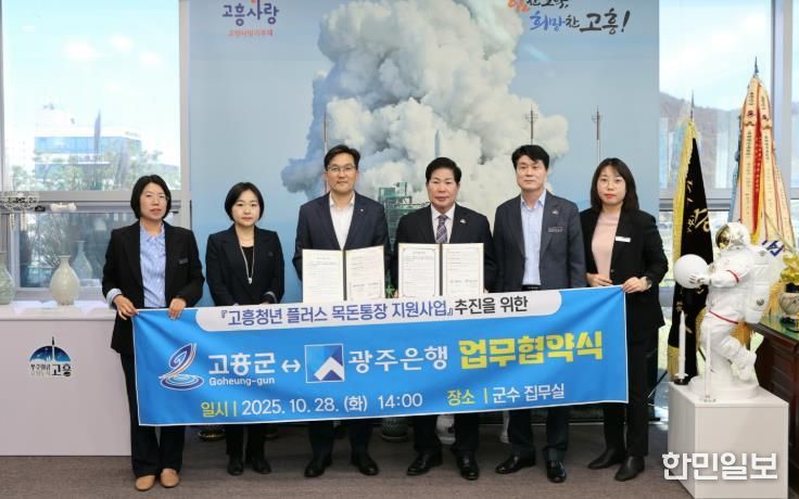 고흥군, ‘고흥청년 플러스목돈통장 지원사업’ 업무협약 체결