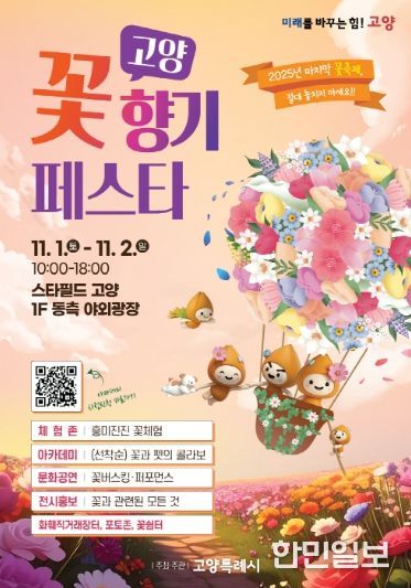 ‘고양 꽃향기 페스타’홍보문