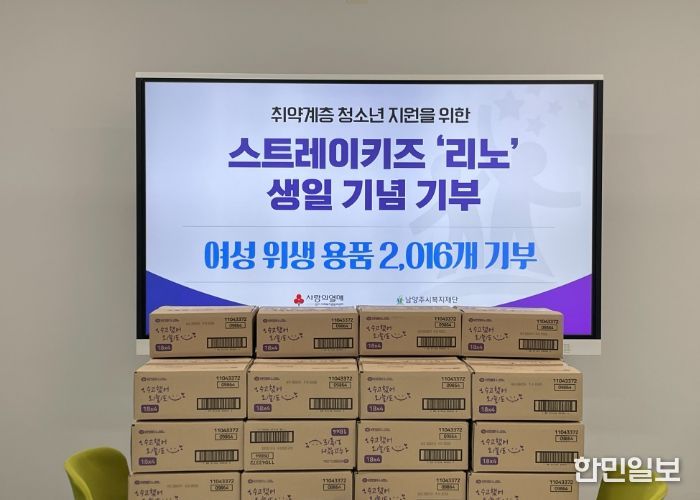 스트레이키즈 리노 팬, 선한 영향력에 동참하며 남양주시에 여성용품 2천여 개 기부