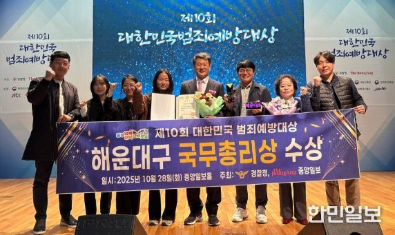 해운대구, 제10회 대한민국 범죄예방대상 국무총리 표창 수상