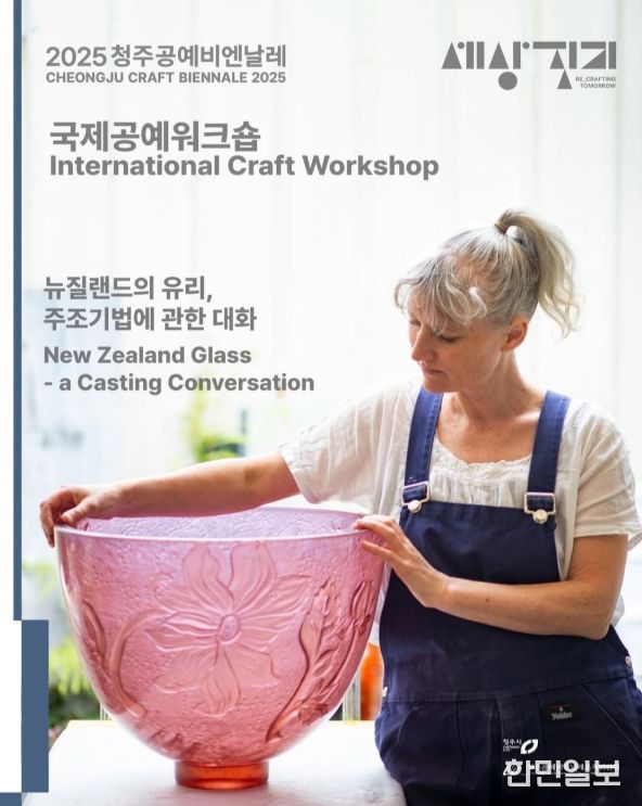 청주공예비엔날레, 유리공예작가 레일라 월터 워크숍