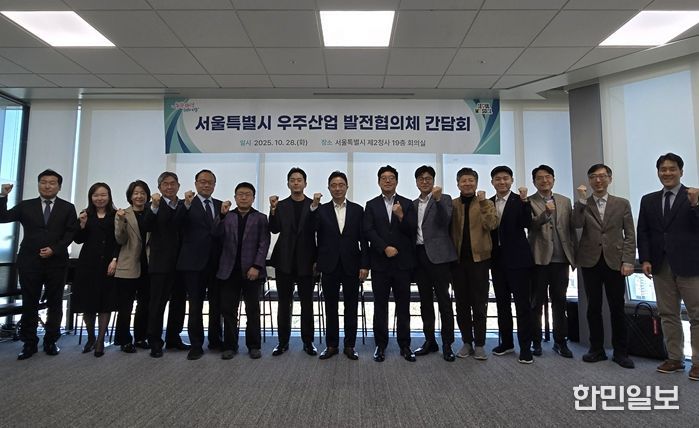 28일 서울시청 서소문2청사에서 열린 ‘서울시 우주산업 발전협의체’ 출범식 및 간담회에서 참석자들이 기념촬영을 하고 있다.