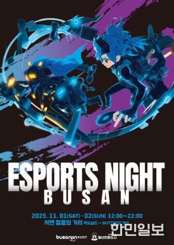 청년친화도시 부산진구, e-스포츠 종합 축제 ‘부산 e-스포츠 나이트’ 개최