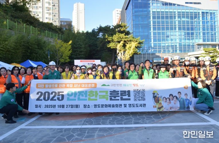 영도구, 2025년 재난대응 안전한국훈련 실시