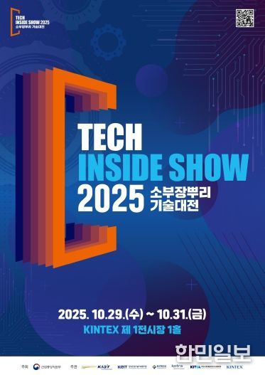 ‘2025 소부장뿌리기술대전’ 포스터