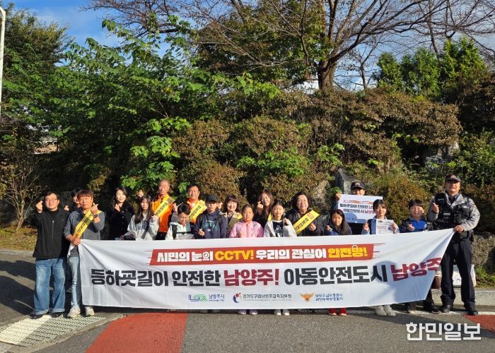 남양주시 조안면, 등하굣길 아동안전 캠페인 실시