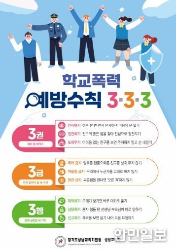 경기도성남교육지원청, ‘학교폭력예방수칙 3·3·3’ 홍보 전단 배포