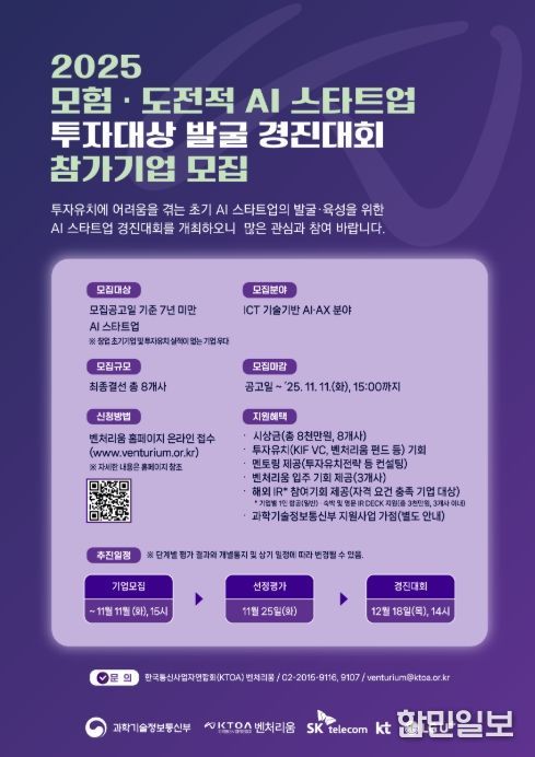 「모험·도전적 AI 스타트업 투자대상 발굴 경진대회」 포스터