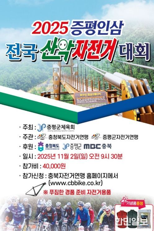‘2025 증평인삼 전국산악자전거대회’