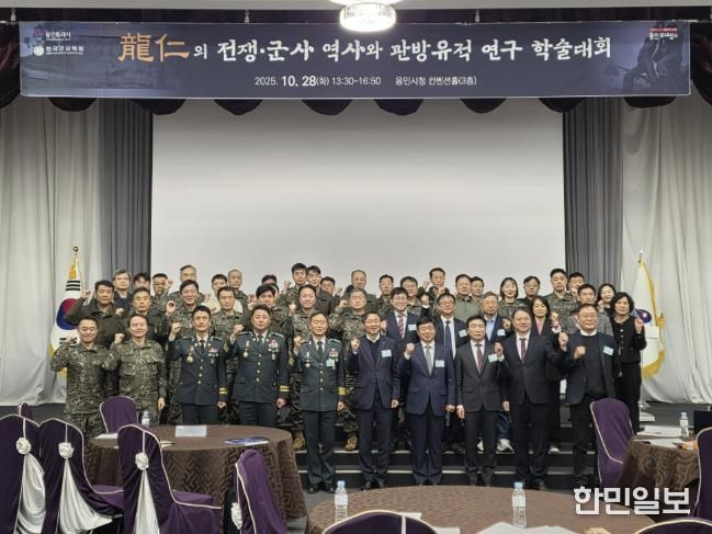 용인특례시는 28일 시청 컨벤션홀에서 ‘용인 전쟁·군사 역사와 관방유적 연구’를 주제로 학술대회를 열었다.