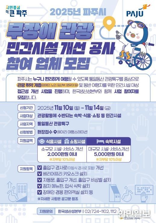 파주시, ‘2025년 무장애 관광 민간시설 개선 사업’ 참여자 모집