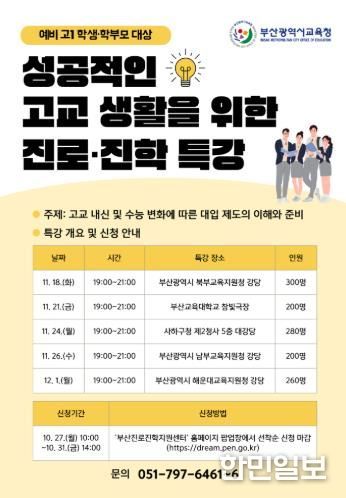 부산학력개발원, 예비 고1 성공적인 고교 생활 돕는다!