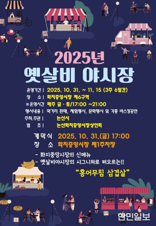 2025 옛살비 야시장 홍보