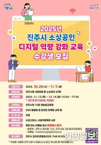 진주시, 2025년 소상공인 디지털 역량 강화 교육 수강생 모집