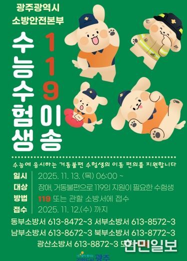 포스터_수험생 119이송 안내문