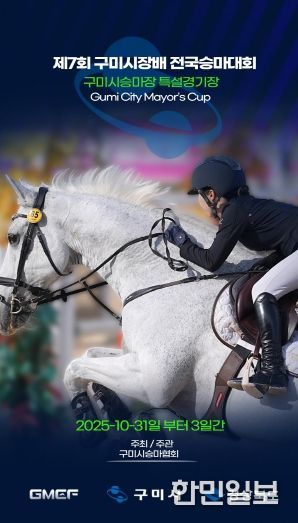 제7회 구미시장배 전국승마대회 홍보 포스터