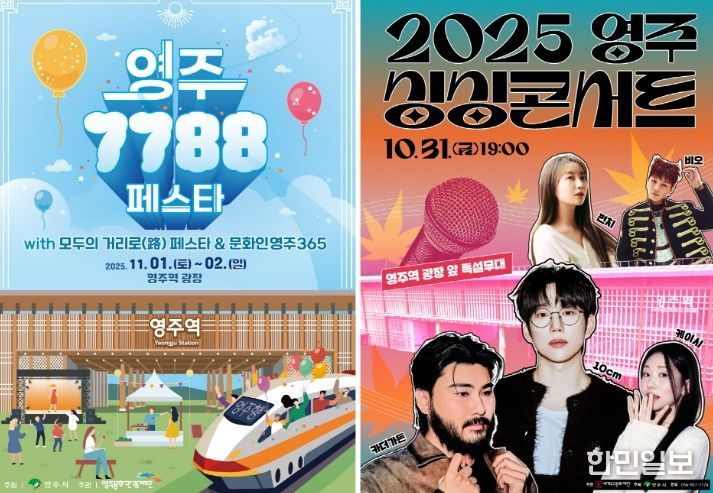 영주 싱싱콘서트 & 7788 페스타 개최!