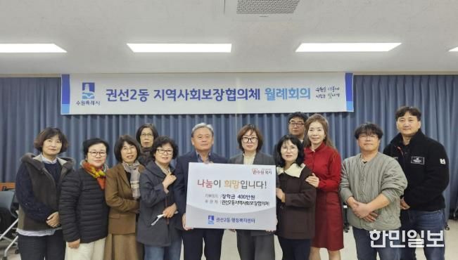 수원시 권선구 권선2동 지역사회보장협의체, 사랑의 장학금 전달식 개최