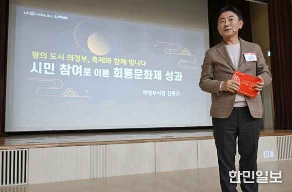 김동근 시장이 10월 28일 ‘제40회 회룡문화제 성과공유회’에서 발표하고 있다.