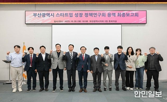 부산시의회 의원연구단체 스타트업 성장 정책연구회 최종보고회