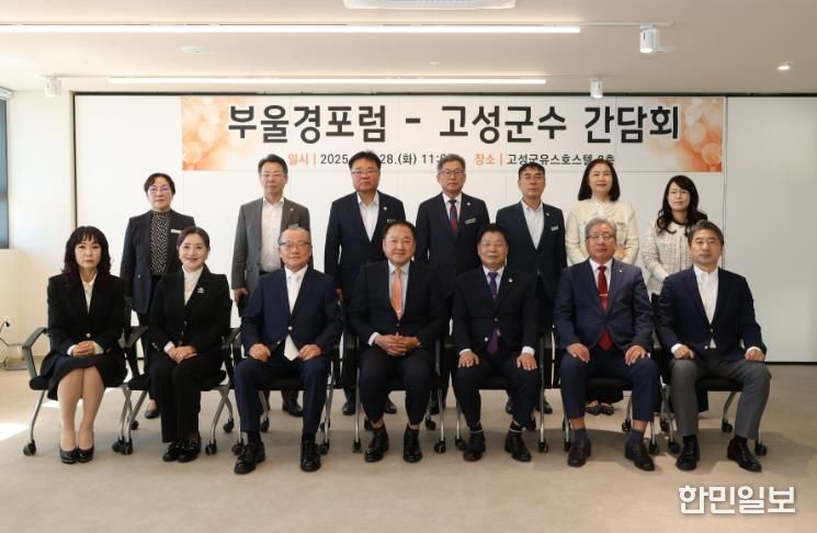 고성군, 부울경포럼과의 간담회 통해 상생협력 논의