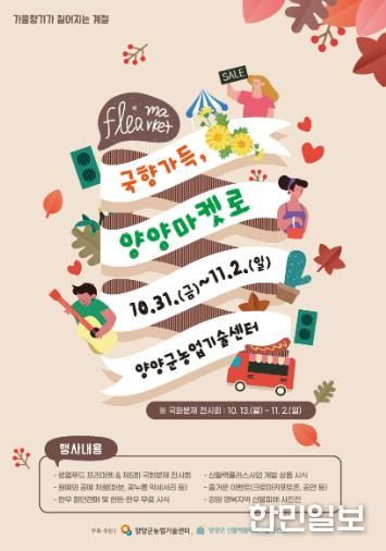 국향가득, 양양마켓로(路) 행사, 10월 31일부터 개최