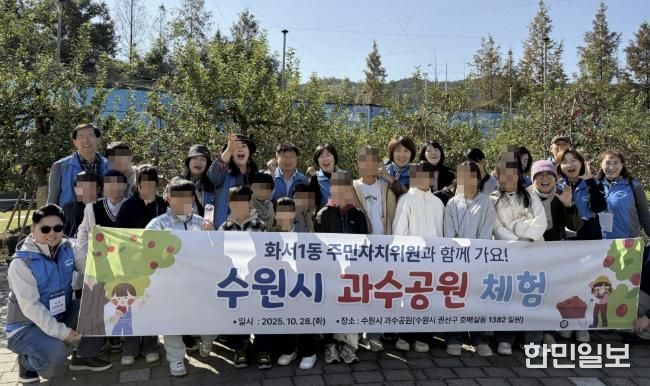 수원시 팔달구 화서1동 주민자치회, 동광원 아동과 함께 수원시 과수공원 체험 진행