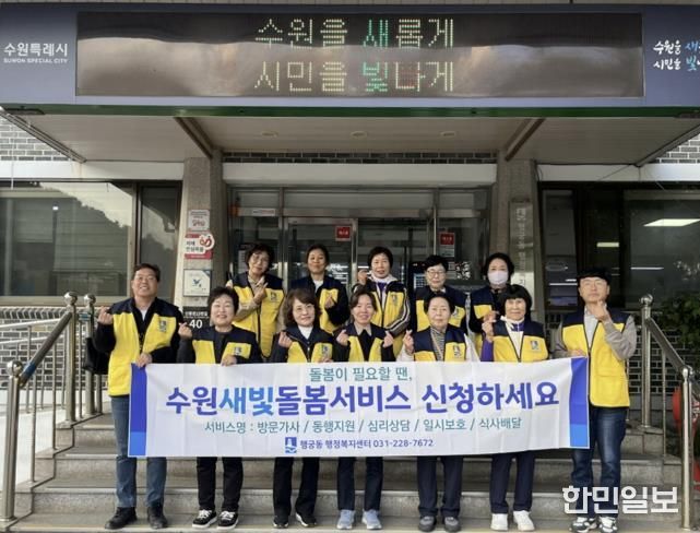 수원시 팔달구 행궁동, 복지사각지대 발굴 및 '수원새빛돌봄(누구나)' 서비스 홍보 캠페인 전개