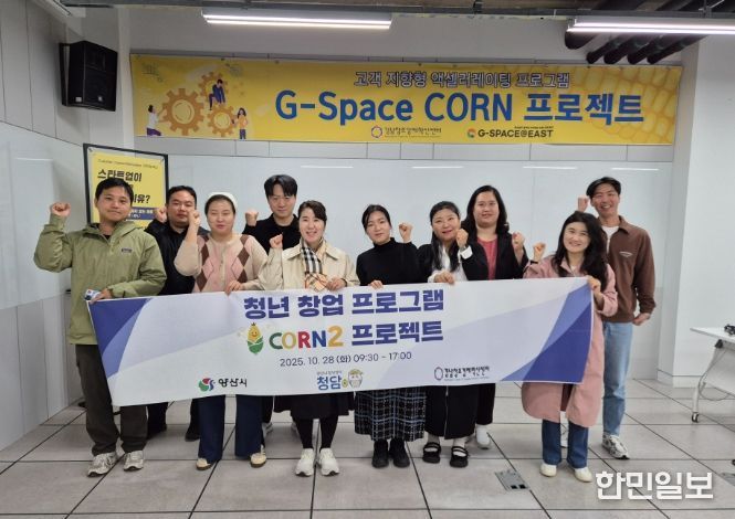 양산시, 청년 창업교육 ‘CORN 프로젝트’