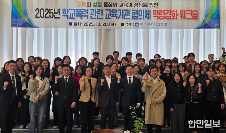 광주시교육청이 지난 28일 남구 한 컨벤션 센터에서 진행한 학교폭력 교육기관 대상 역량강화 워크숍에서 참가자들이 기념사진을 촬영하고 있다.