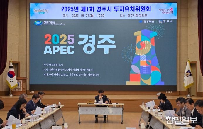 경주시는 27일 기업 투자 활성화를 위한 지원체계를 논의하기 위해 제1차 투자유치위원회를 열었다