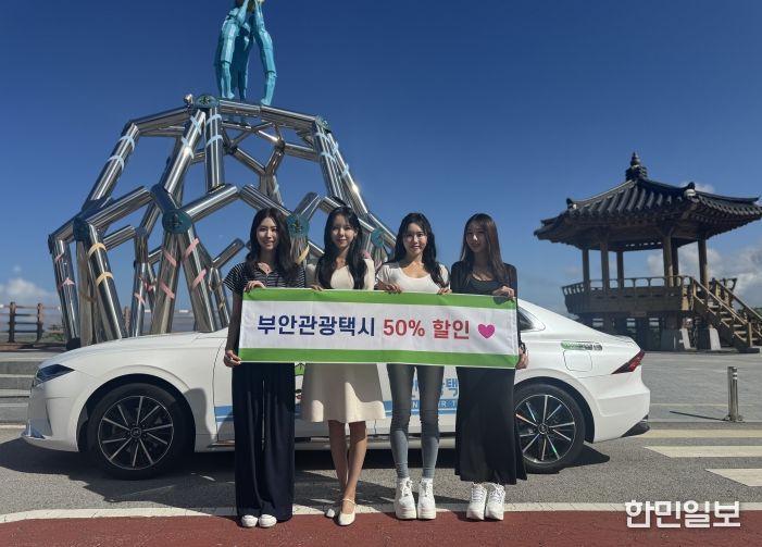 부안군, 가을 여행철 맞이 부안관광택시 50% 할인 이벤트 실시