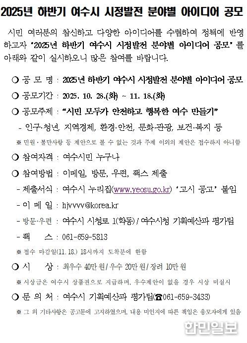 ‘2025년 하반기 여수시 시정발전 분야별 아이디어 공모’ 공고문
