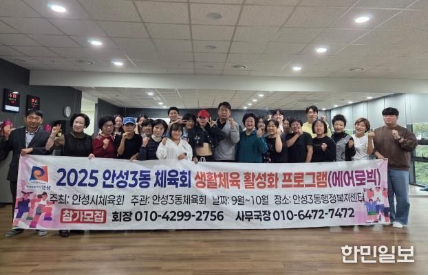 에너지UP! 건강ON! 안성시 안성3동 체육회, 생활체육 에어로빅 운영