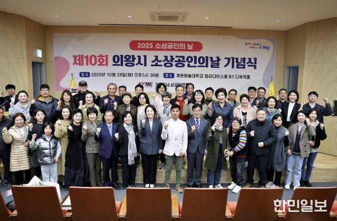 '2025년 의왕시 소상공인의 날 기념식' 성료...소상공인의 한걸음, 지역경제의 밑거름