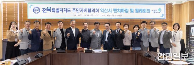 익산시청에서 전북특별자치도 주민자치협의회 회의