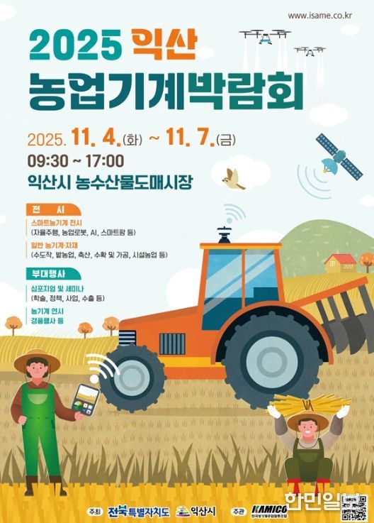 익산농업기계박람회' 11월 4일 개막