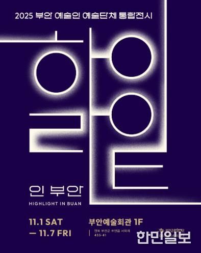 부안예술인(단체) 역량강화, '하이라이트 인 부안' 전시개최