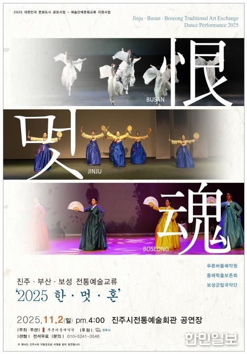 진주·부산·보성 전통예술교류 ‘2025 恨·멋·魂’ 행사 포스터