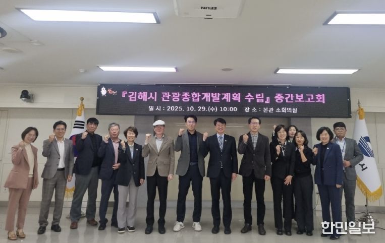 김해시, 5개년 관광종합개발계획 수립 중간보고회 개최