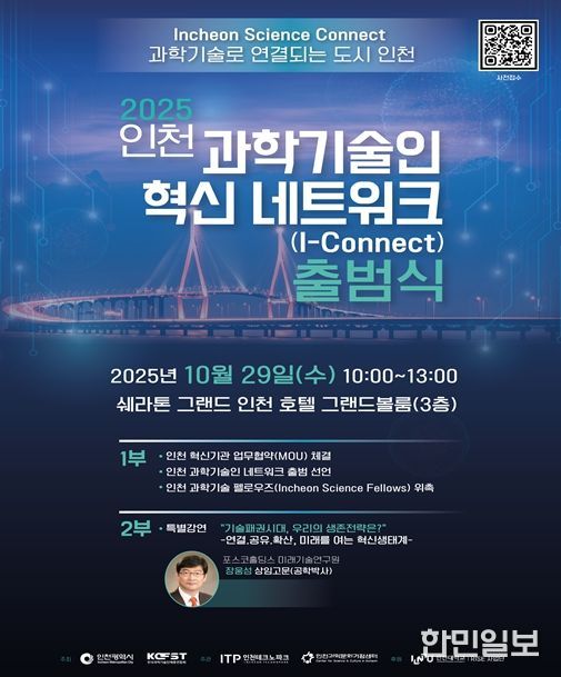 인천시, 인천 과학기술인 혁신 네트워크