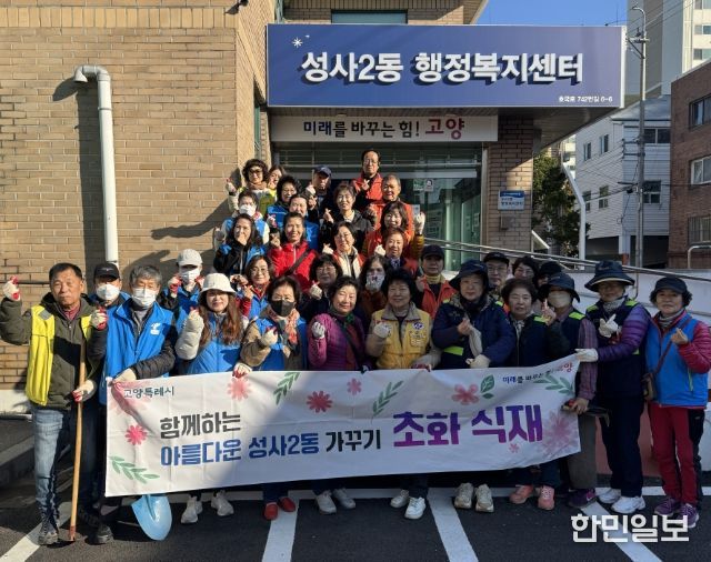 고양시 성사2동, 가을맞이 초화 식재 행사 개최