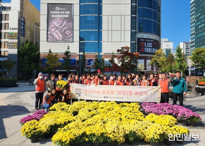 고양시 화정2동, 2025년 가을철 초화식재 행사 개최