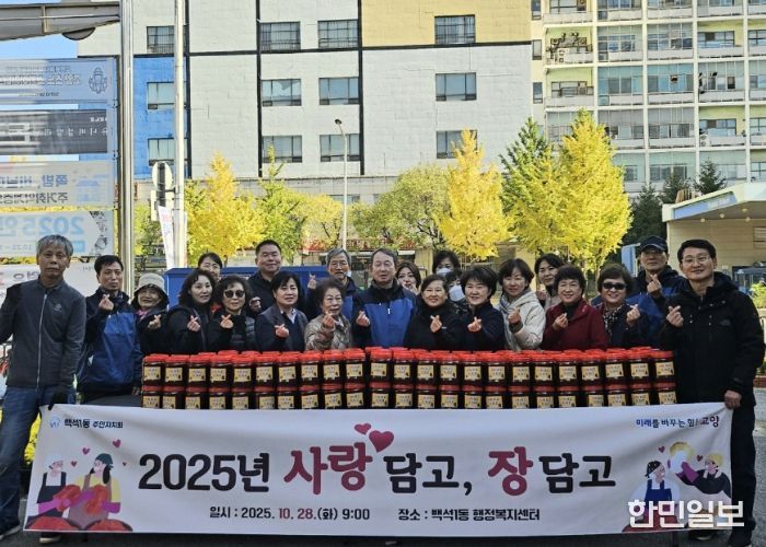 고양시 백석1동 주민자치회, 고추장 나눔활동 ‘사랑 담고 장 담고’실시