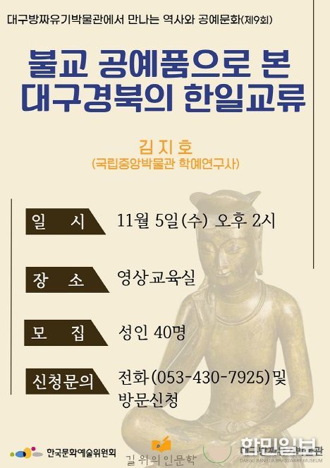 불교 공예품으로 본 대구·경북의 한일 교류